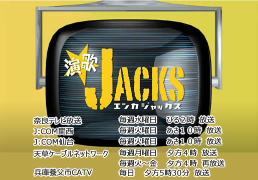 演歌ジャックス